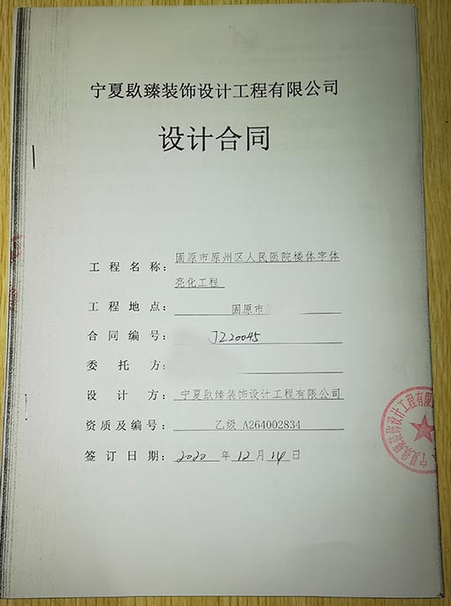 宁夏装修公司恭喜宁夏人民医院楼体字体亮化工程设计项目签约镹臻 