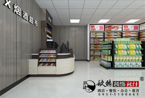 宁夏鑫旺烟酒超市设计方案鉴赏|宁夏超市设计装修公司推荐